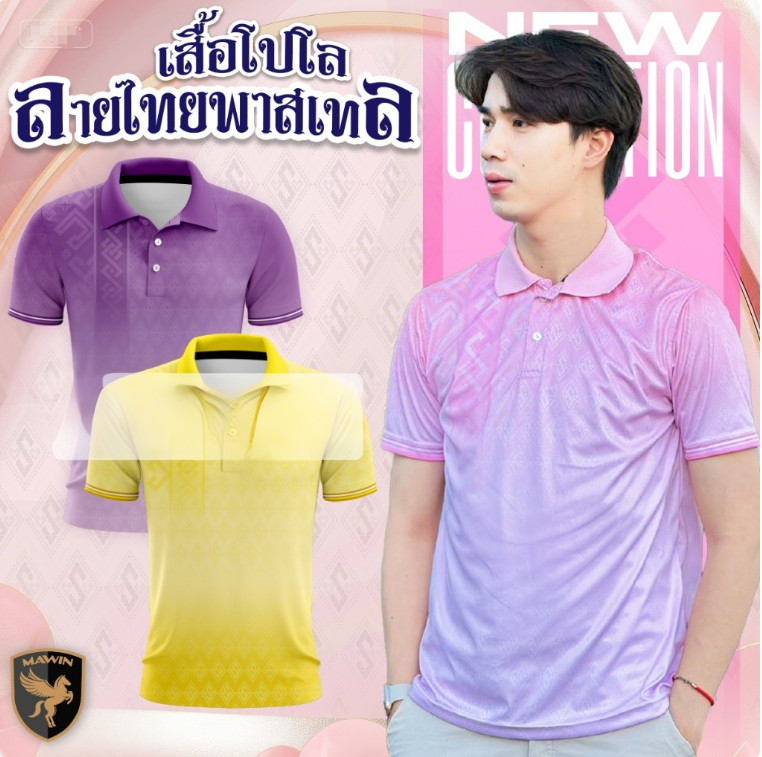MAWIN โปโลลายไทยพาสเทล ใส่ได้ทั้งผู้ชายและผู้หญิง