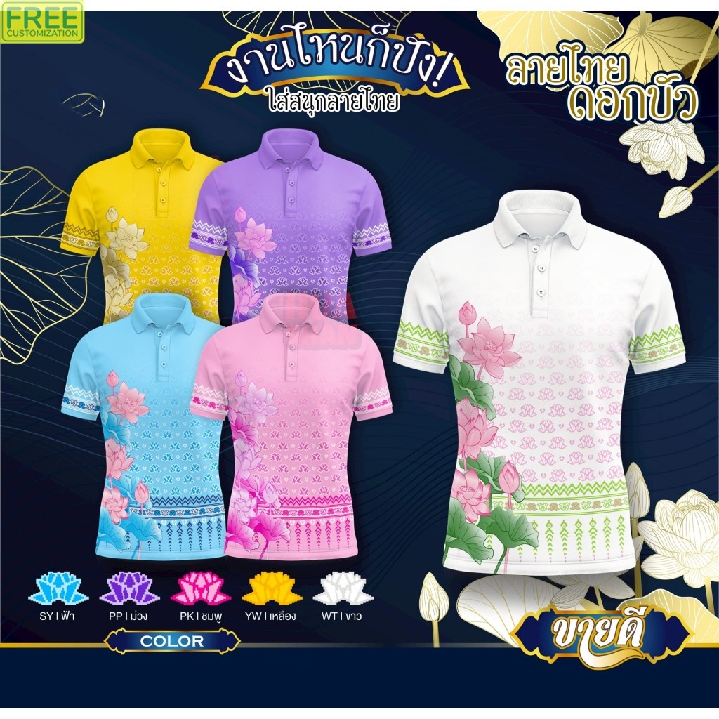 W09 | เสื้อโปโลแฟชั่นคอปก เสื้อลายไทย "ลายดอกบัว" มีทั้งหมด 5 สี