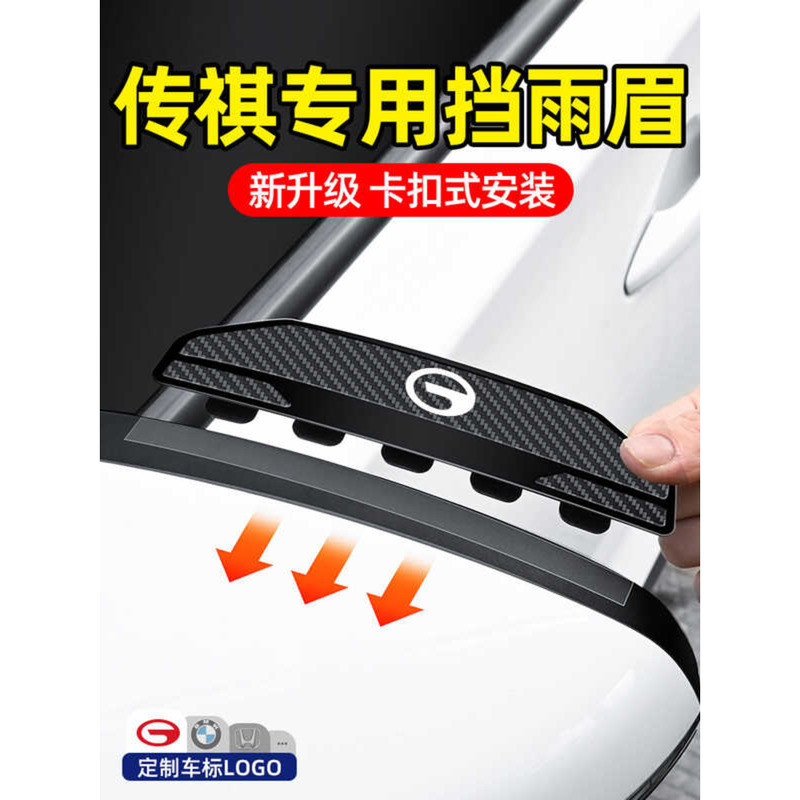 Chuanqi M8/M6/E8/GS8/GS3/GS4 ทิศทาง S7 กระจกมองหลังรถยนต์กันฝนคิ้วกระจกมองหลังกันฝน Baffle chenh1