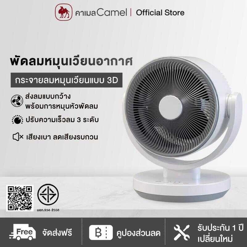 CAMEL พัดลมตั้งโต๊ะ ความเร็วลม 3 ระดับ พัดลมหมุนเวียนอากาศ เสียงเงียบและประหยัดพลังงาน 1E9