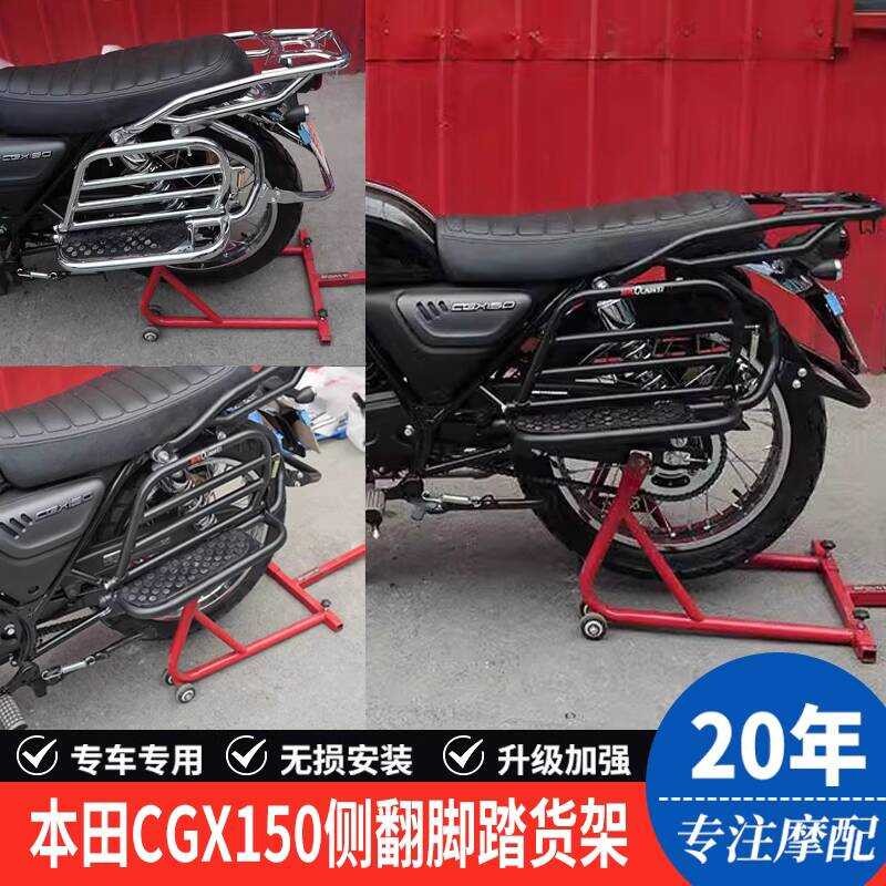 เหมาะสําหรับ Honda CGX150 ด้านข้าง Flip Rack เหยียบพับ Rack WH150-10 ดัดแปลง Tail Rack กระเป๋าเดินทา