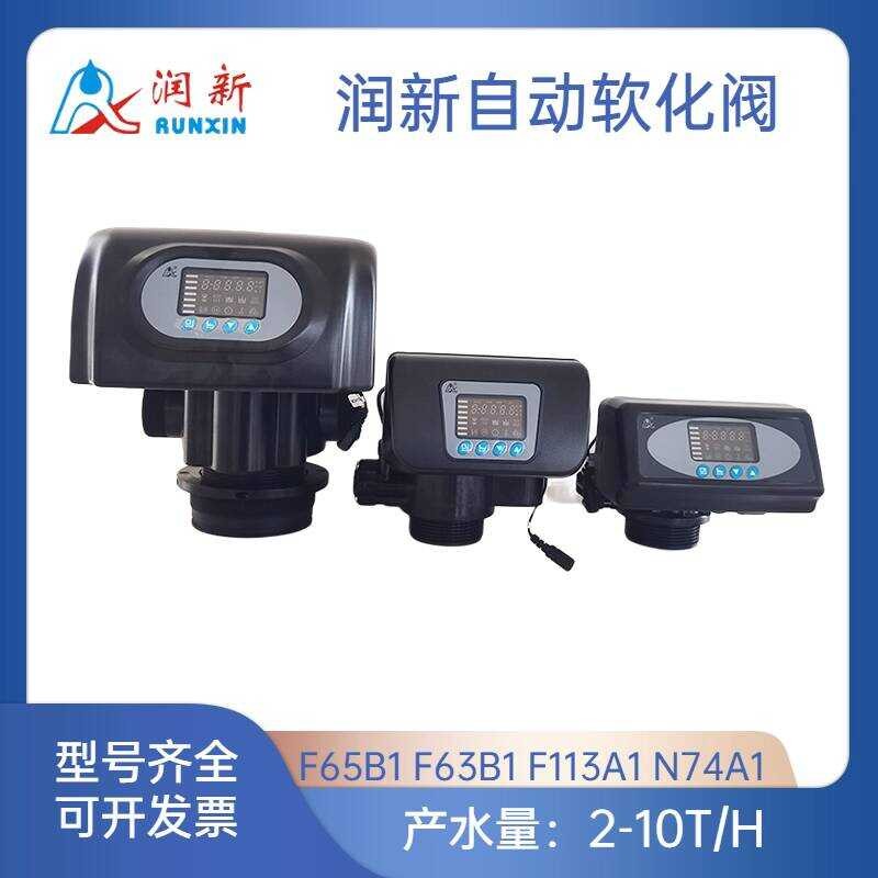 Runxin อัตโนมัติ Softening ควบคุมวาล์วเรซิ่นหม้อไอน้ํา 2-10 ตัน F65B1 F63B3 F113A1 N74A3