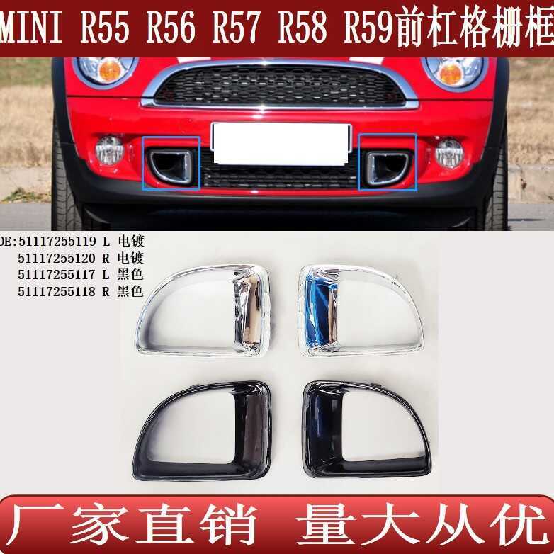 เหมาะสําหรับ BMW MINI MINI-R55R56R57R58R59 กรอบตะแกรงกันชนหน้า51117255119