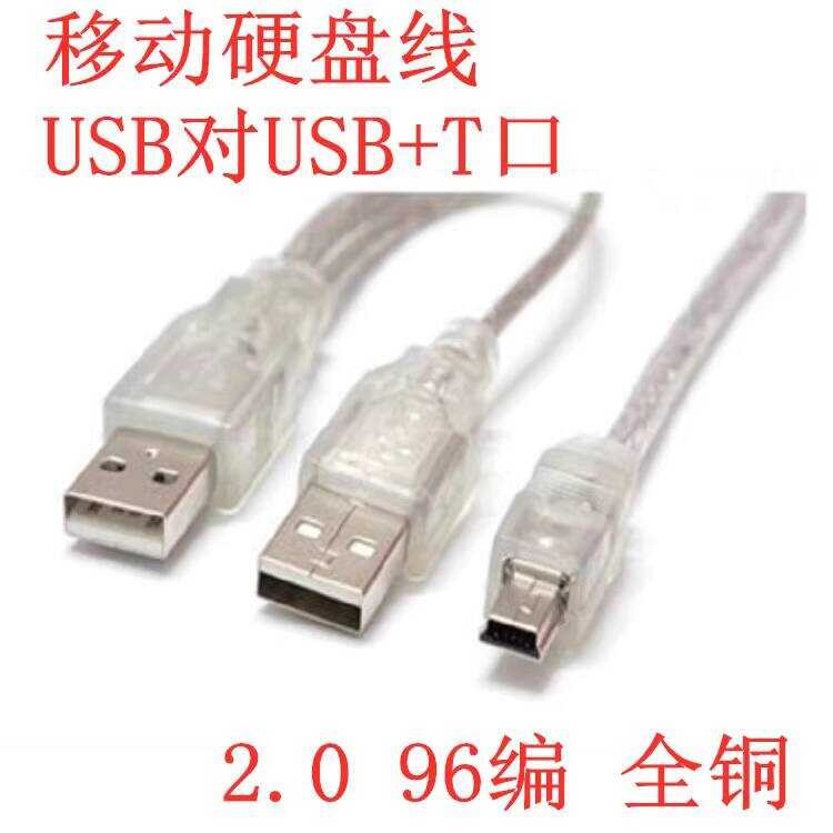 96 Braided Shielding Net 2.0 สาย USB T-Port 2A + 5P Mobile Hard Disk Data Cable Three Male 65 ซม.wan