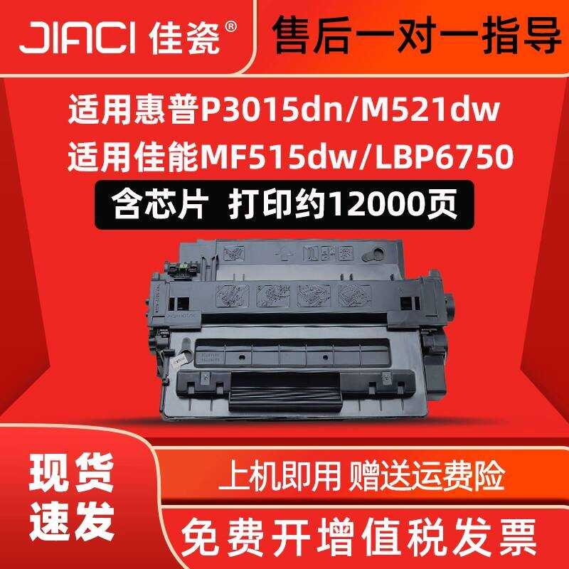 Jia Porcelain เหมาะสําหรับ HP P3015 ซีลีเนียมกลอง hp55a M521dn/dw P3015dn/n m525dn/f CE255A ตลับหมึก