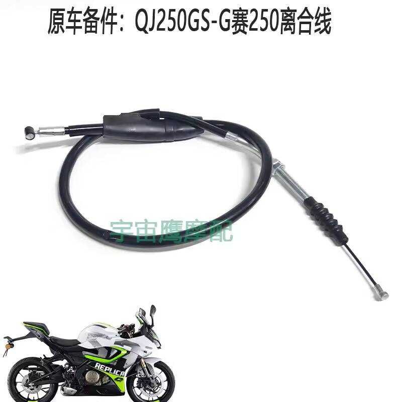 เหมาะสําหรับ Qianjiang QJ รถจักรยานยนต์ Saiyan 250/QJ250GS-G/250-29E สายคลัตช์อุปกรณ์เสริมรถจักรยานย