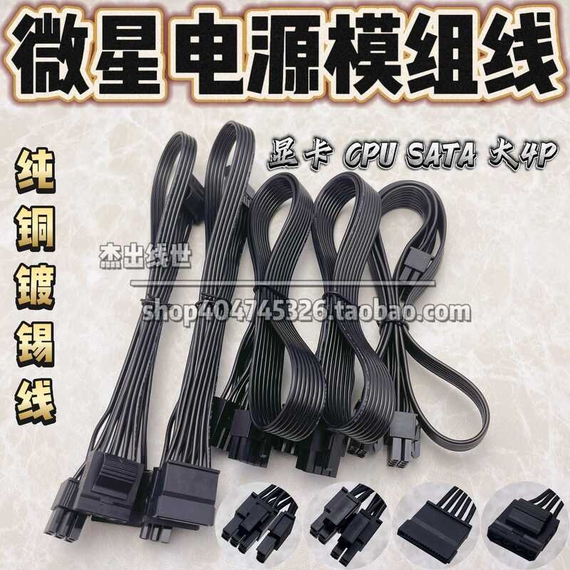 สายโมดูลไฟ MSI MIS MPG A650GF A750GF A850GF กราฟิกการ์ด CPU ฮาร์ดดิสก์ SATA