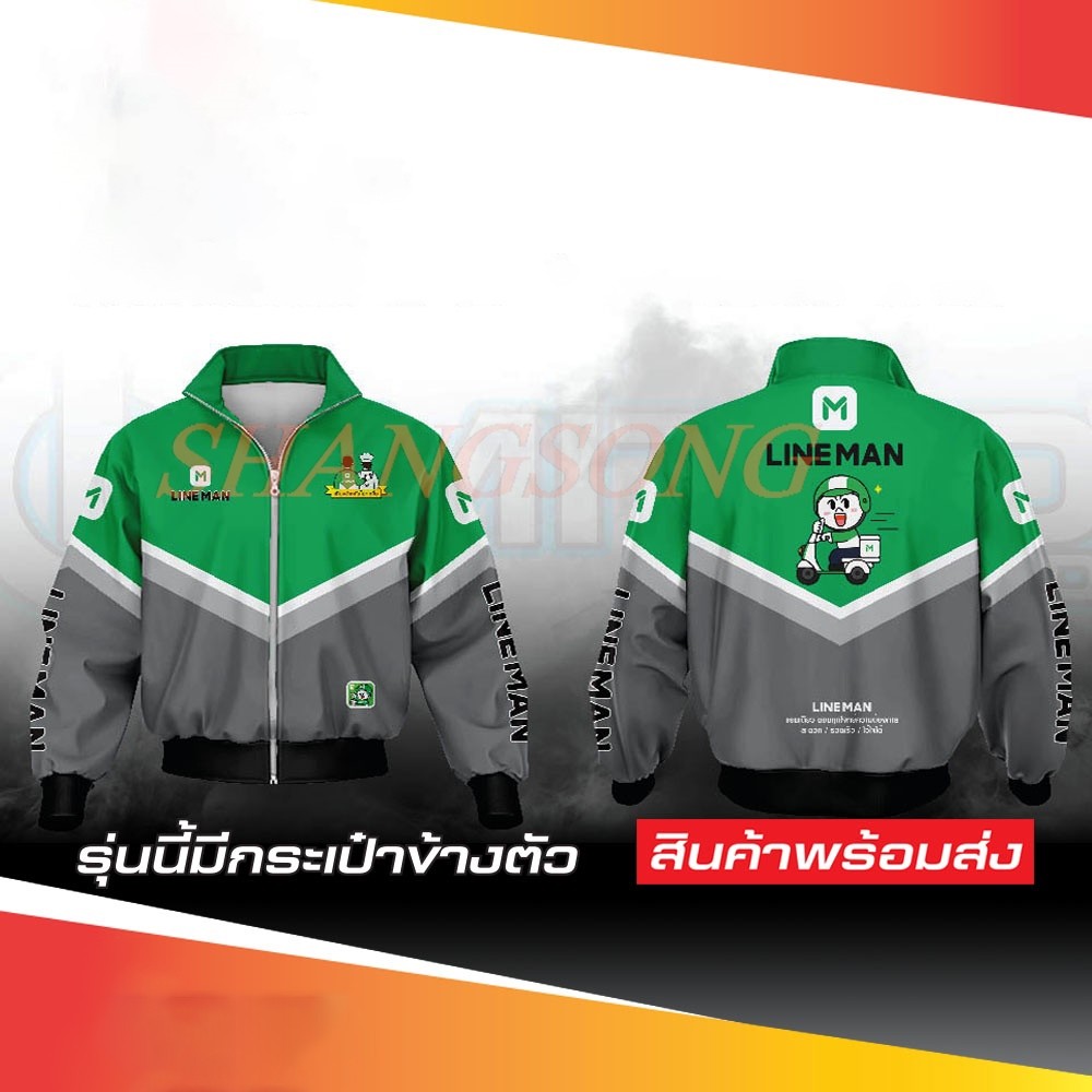 เสื้อแจ็คเกตไลน์แมน #ผ้าวอร์มนะคะ พร้อมส่ง ปกติจัดส่งทุกวัน