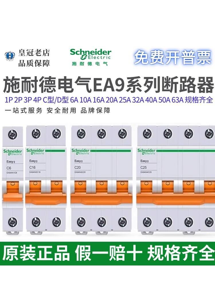 สไตล์ร้อนแรงอินเทรนด์ Original Schneider EA9 เบรกเกอร์ขนาดเล็ก 1P2P3P4P สวิตช์อากาศ C6C10C32C63D16D4