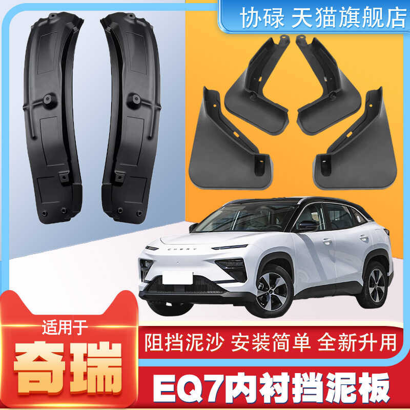 2024 Chery EQ7 Shuxiangjia Original Factory Car Lining เฉพาะบังโคลน 25 ปี eq7 Antifreeze Mudguard กร