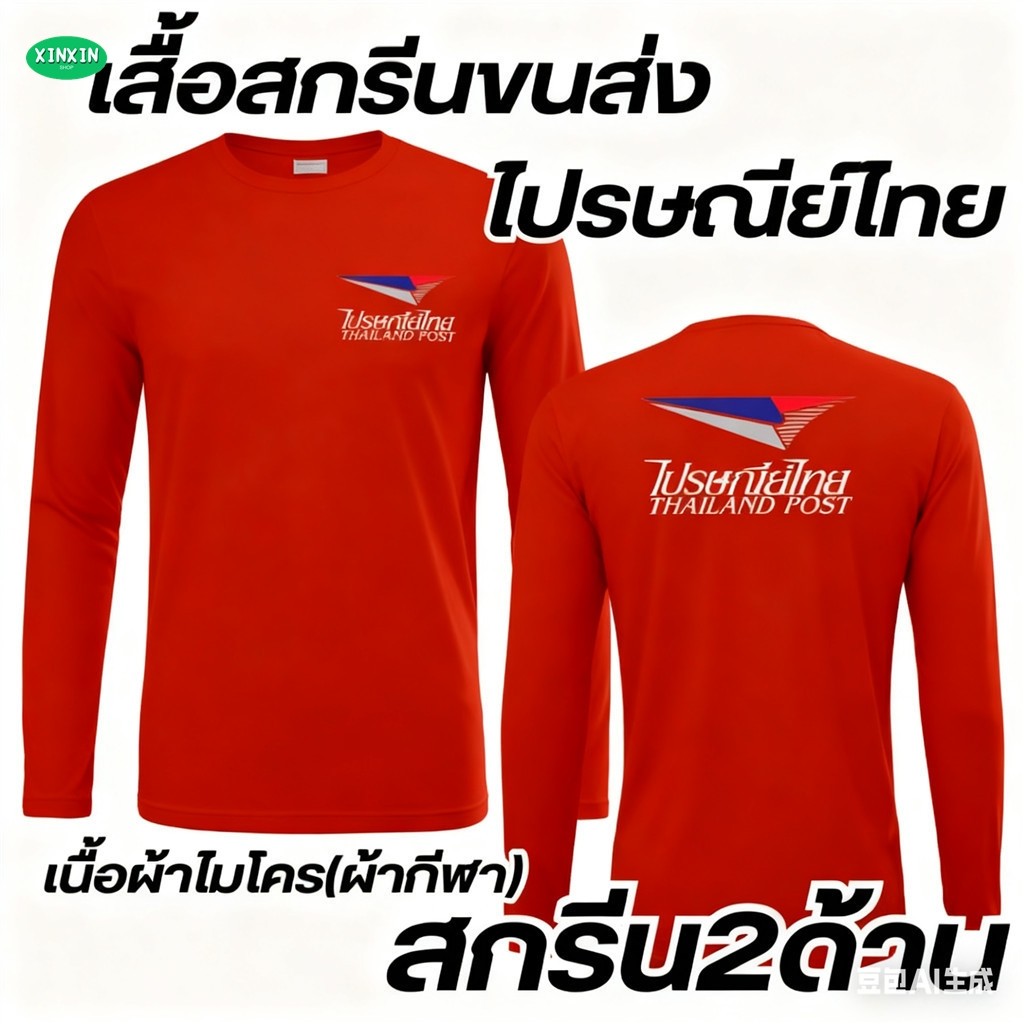 (XINXIN) สวมใส่ความเป็นไทยกับเสื้อกีฬาไปรษณีย์!​​