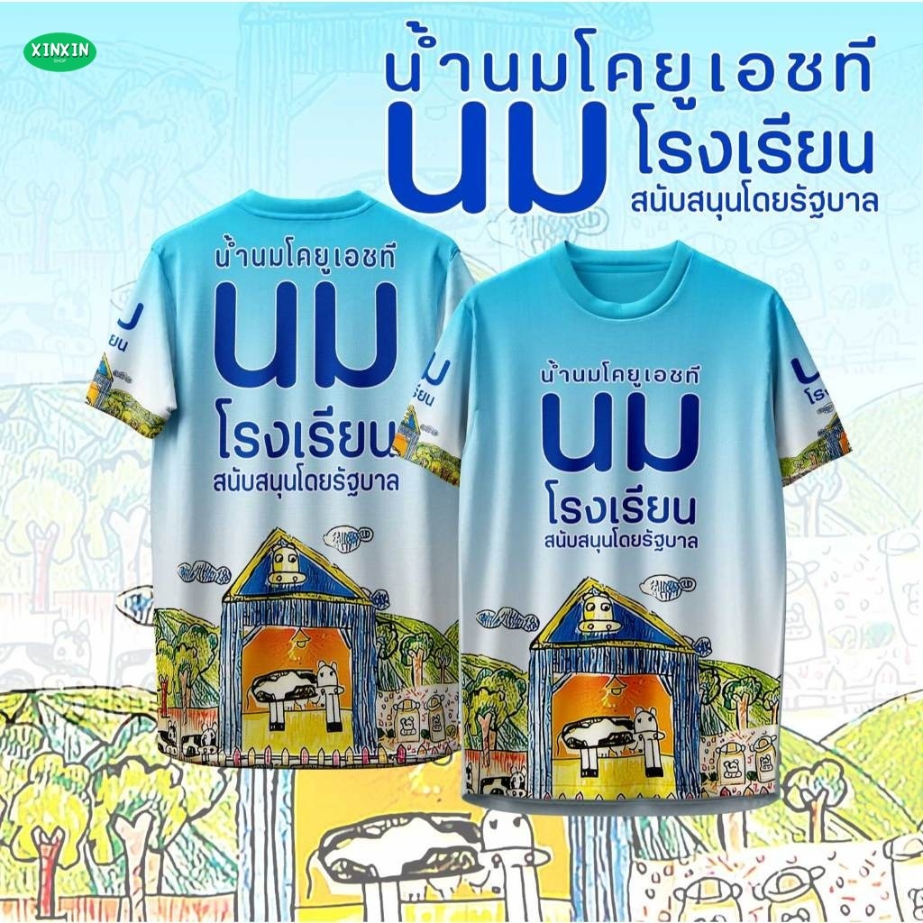 (XINXIN) เสื้อกีฬา ลาย นมโรงเรียน นํ้านมโคยูเอชที