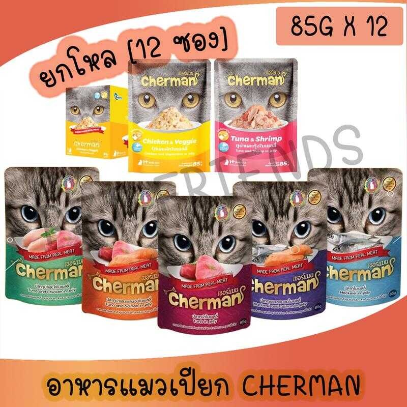 [ยกโหล] Cherman Pouch อาหารแมวเปียกเชอร์แมน ยกโหล 12 ซอง ขนาด 85G (85G X 12) 3B7