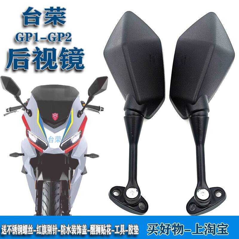 Tairong GP2 กระจกมองหลัง 250R SY400 กระจกมองหลังสากล GP1 รถจักรยานยนต์ TR200 กระจกสากล