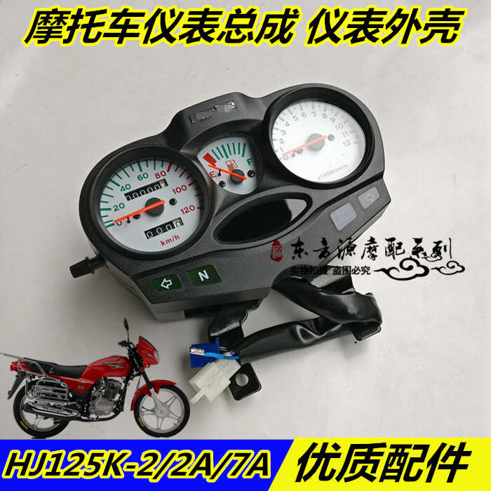 เหมาะสําหรับ Silver Leopard Diamond Leopard อุปกรณ์มอเตอร์ไซค์ HJ125K-2/2A/7A Meter Assembly Shell น