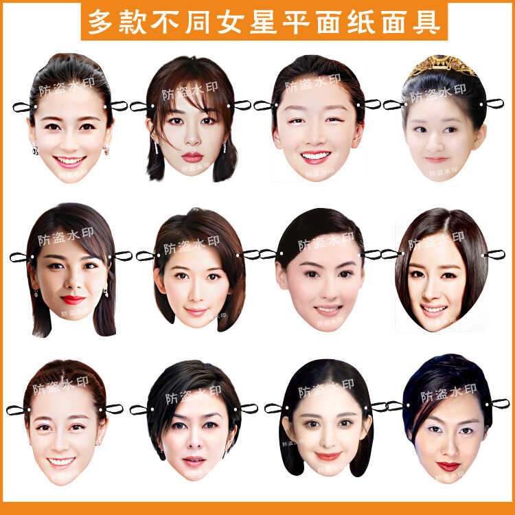 ดาวหญิง Yang Ying Dilire Baculina Zha Fan Bingbing Liu Yifei Yang Mi Yang Zi ตลกหน้ากากกระดาษตลก