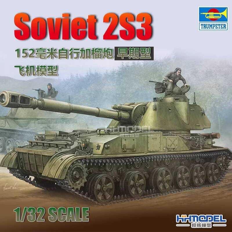 ทรัมเป็ตเตอร์ 05543 1/35 โซเวียต 2S3 152mm โมเดลปืนใหญ่ขับเคลื่อนเอง