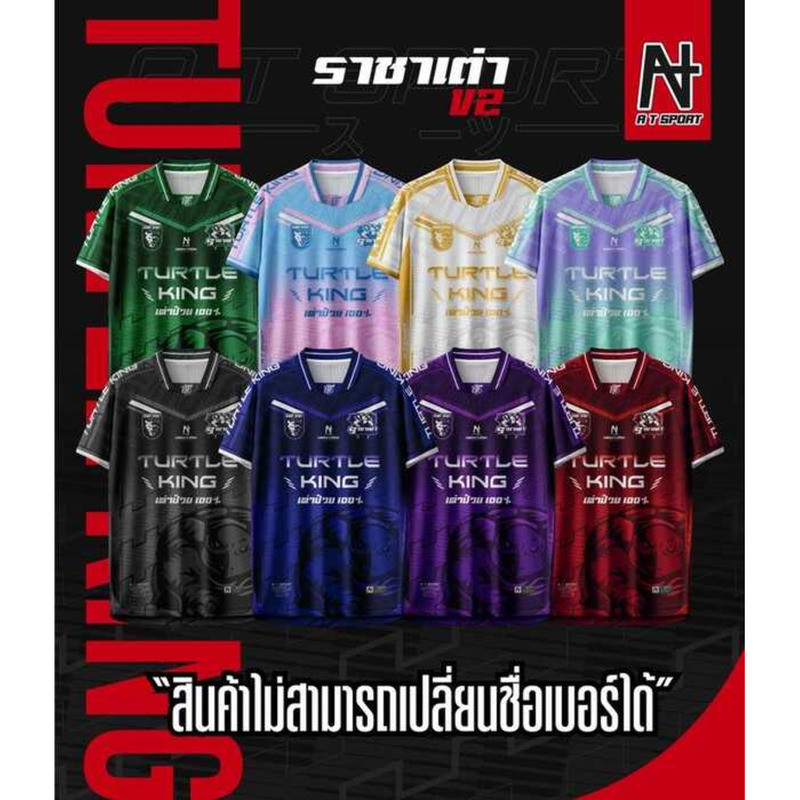 เสื้อพิมพ์ลาย A T SPORT รุ่น ราชาเต่าv2.ไหล่สโลป คอ 5 เหลี่ยม **สินค้าไม่สามารถเปลี่ยนชื่อและเบอร์ได
