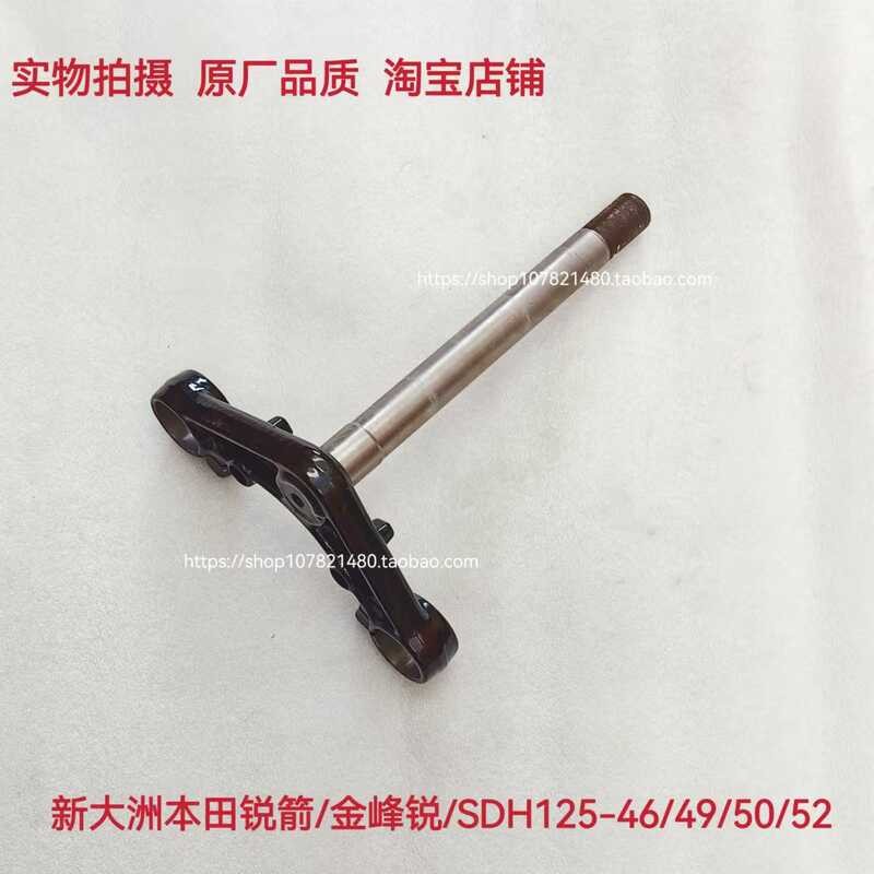 เหมาะสําหรับ Dazhou ใหม่ Honda SDH125-46-49-50-52 Sharp Arrow Jinfeng Sharp พวงมาลัยคอลัมน์ภายใต้บอร