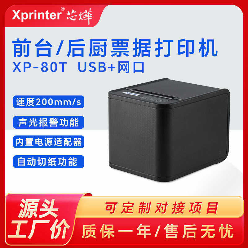 Xinye XP-T80Q เครื่องพิมพ์ใบเสร็จความร้อน Catering Doctor POS หลังจากเครื่องบันทึกเงินสด Kitchen Net