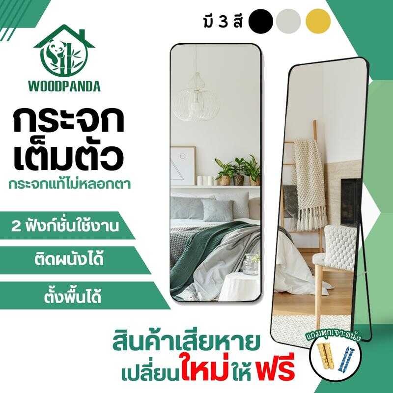 WOODPANDA [สินค้าเสียหายเคลมใหม่ฟรี] กระจกเต็มตัว 150Cm กระจกเต็มตัวใหญ่ มี 3 สี กระจกส่อง กระจกห้อง
