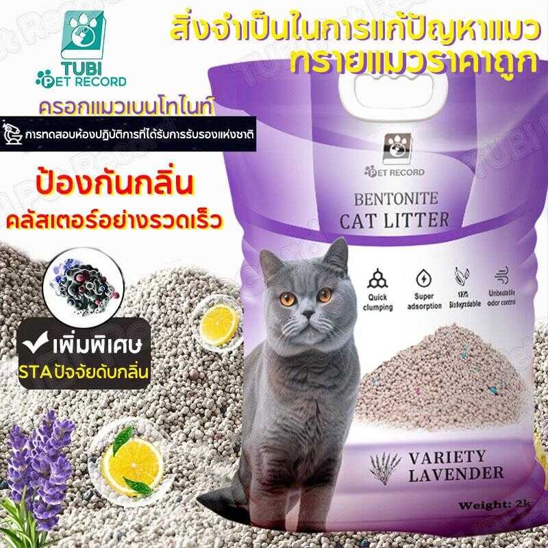 TUBI ครอกแมวเบนโทไนท์ ความจุขนาดใหญ่ ฟังก์ชั่นการดูดซึมน้ำที่มีประสิทธิภาพสูง ทางเลือกที่ดีที่สุด 2L