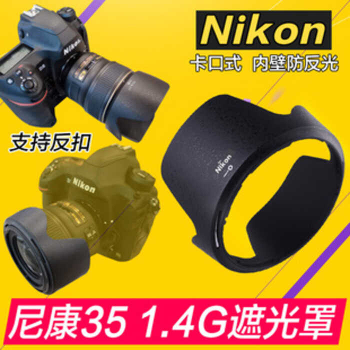 Nikon Nikon 35 1.4G ฮูด 35 มม. f1.4G เลนส์เปลี่ยน HB-59 Mount 67 มม. เหมาะสําหรับ