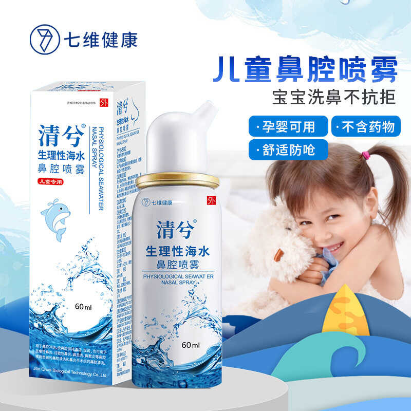 สรีรวิทยาน้ําเค็มน้ําทะเลสเปรย์จมูกเด็กสไตล์ทําความสะอาดจมูกล้างจมูก Hebic Qingxi Jilin Qiwei