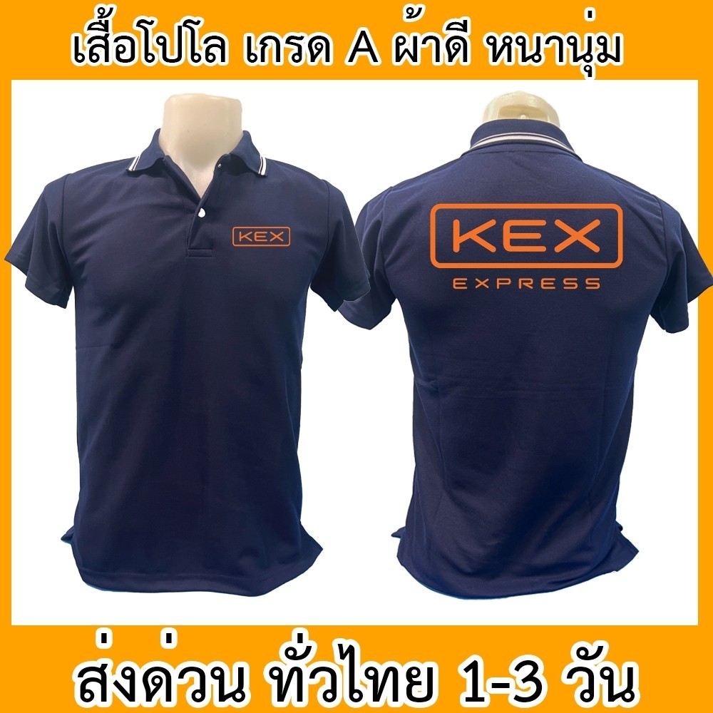 เสื้อโปโล KEX Kerry Express เคอรี่ เอ็กซ์เพรส ขนส่ง เสื้อคอปก ผ้าดี หนานุ่ม ใส่สบาย ใส่ได้ทั้ง ช/ญ พ