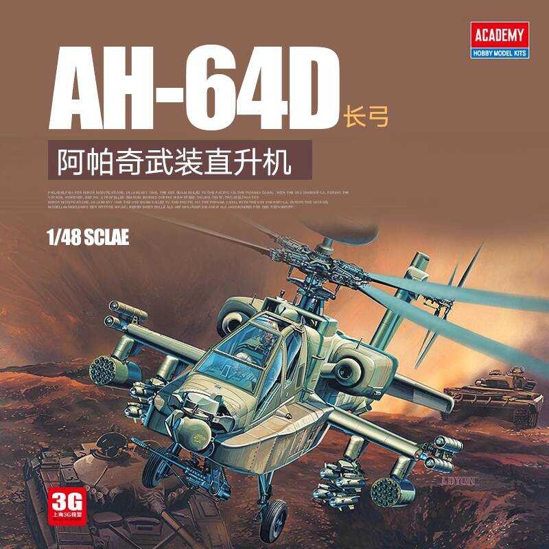 อะคาเดมี่ 12268 AH-64D ลองโบว์ อาปะเช่ กันชิป 1/48