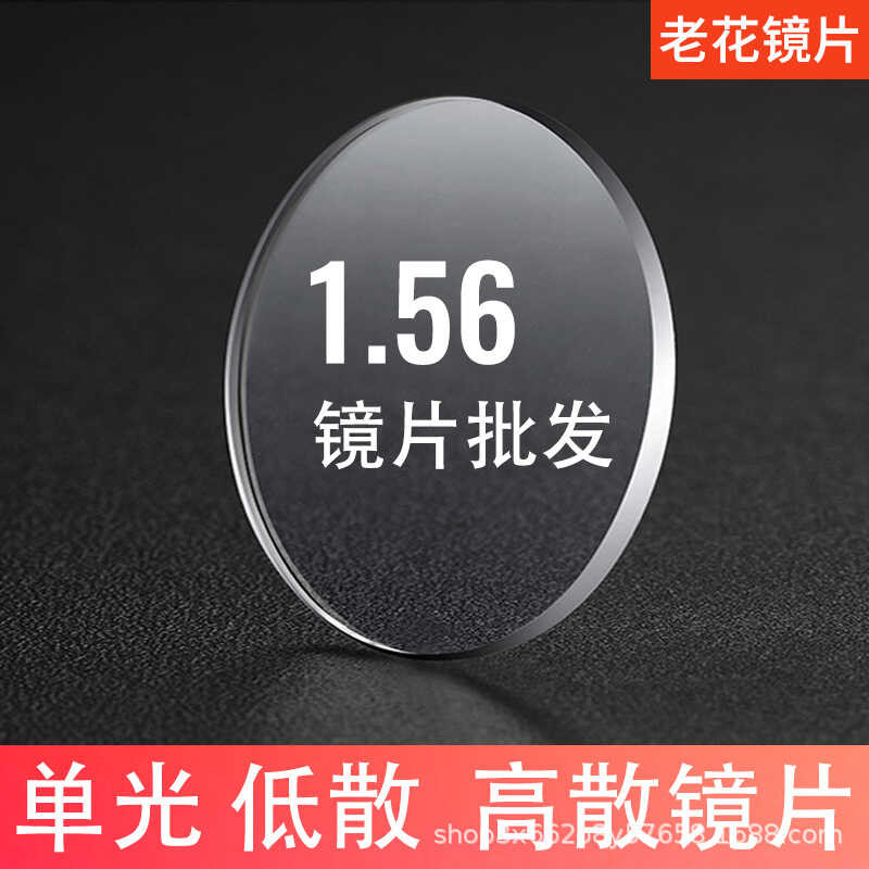 เลนส์สายตา 1.56 ป้องกันแสงสีฟ้า แบบบางเฉียบ สำหรับคนสูงอายุ