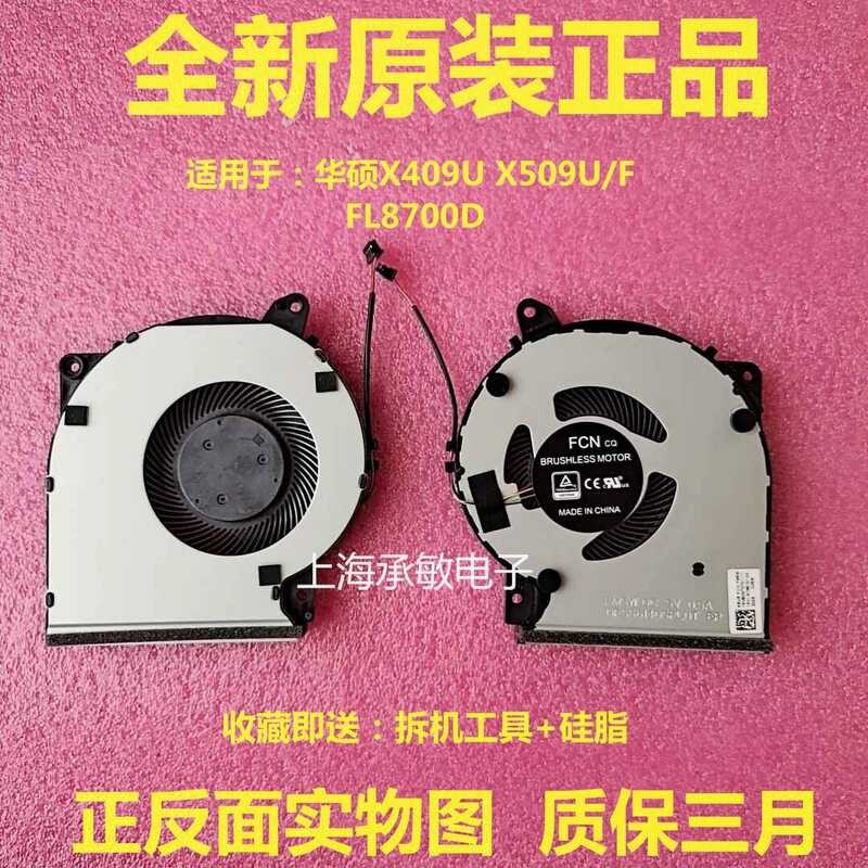 ASUS/ASUS Stuborn หิน Stuborn 6th Generation X409U Y5200D/F Y4200D/F X509F FL8700D U พัดลม wangh2