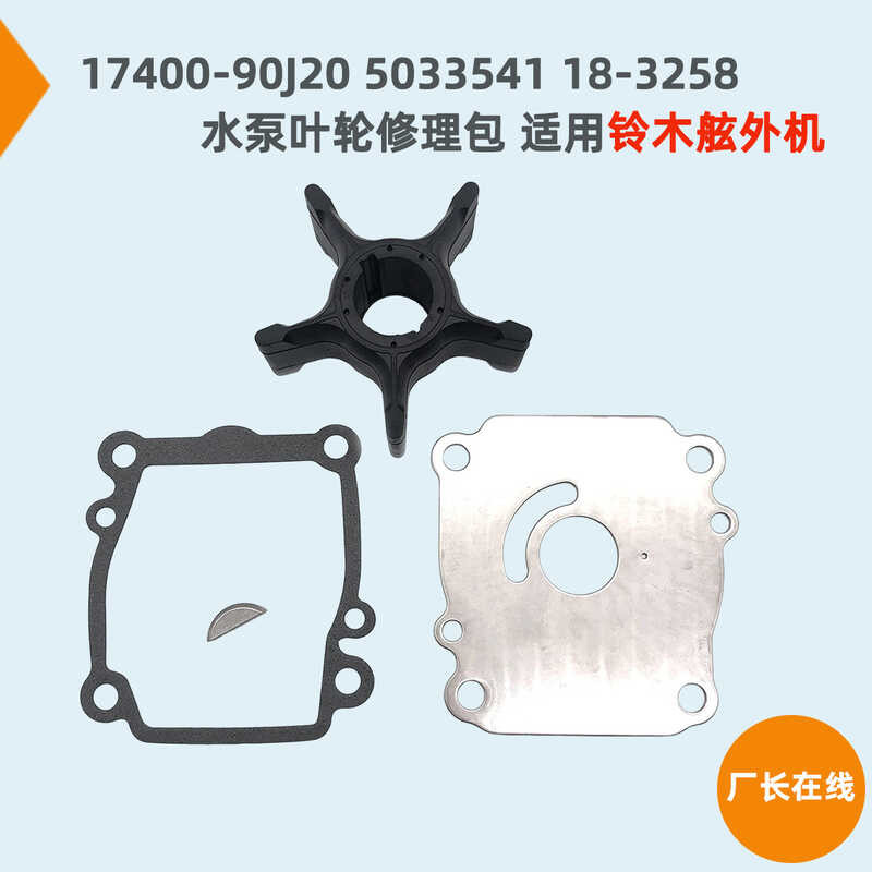 ปั๊มใบพัดชุดซ่อมสำหรับ Suzuki Outboard Unit รุ่น 174-90J20 และ 174-90J11