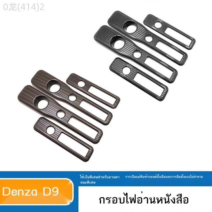 【2025-2026 BYD Denza D9】 Denza D9 กรอบตกแต่งแผงไฟอ่านหนังสือพิเศษ d9 ภายในแพทช์ป้องกันรอยขีดข่วนป้อ