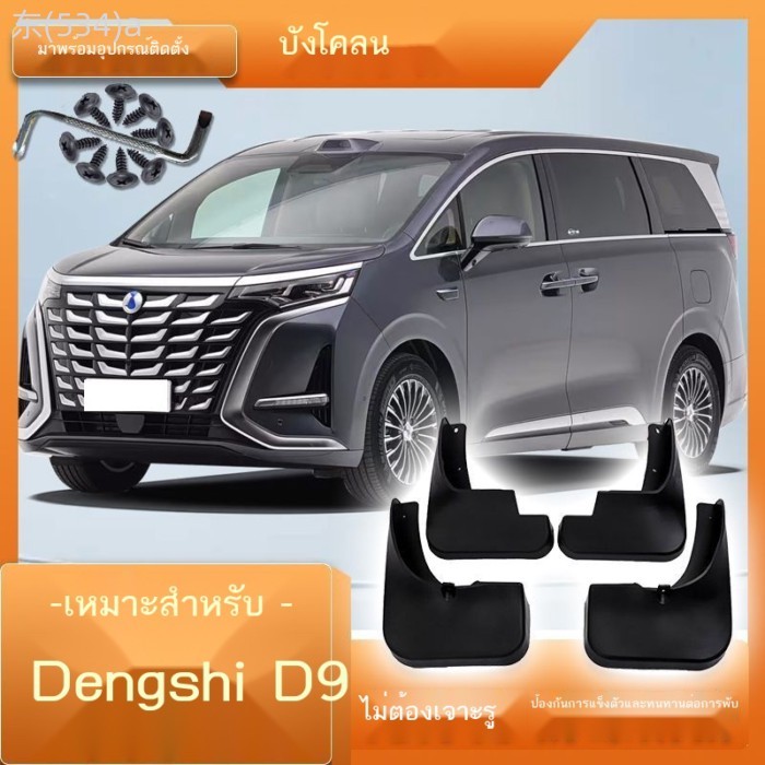 【2025-2026 BYD Denza D9】 เหมาะสำหรับปี 2025 Denza D9DM-i การปรับเปลี่ยนบังโคลนอุปกรณ์เสริมพิเศษ Den