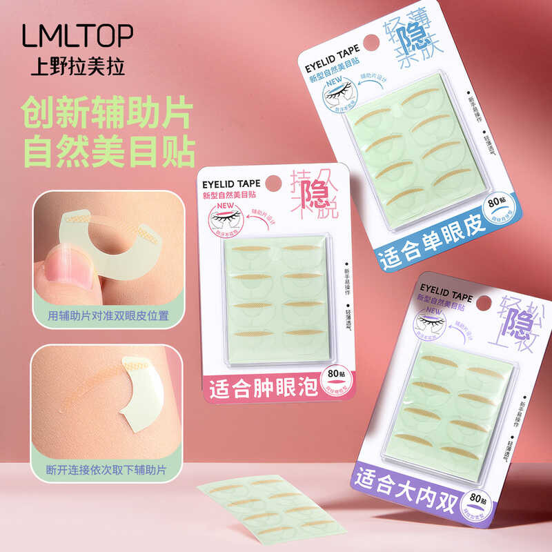 LMLTOP ประเภทใหม่เสริม Patch Beauty Eye Patch 80 แพทช์ธรรมชาติที่มองไม่เห็น Non-Marking Reticulated 