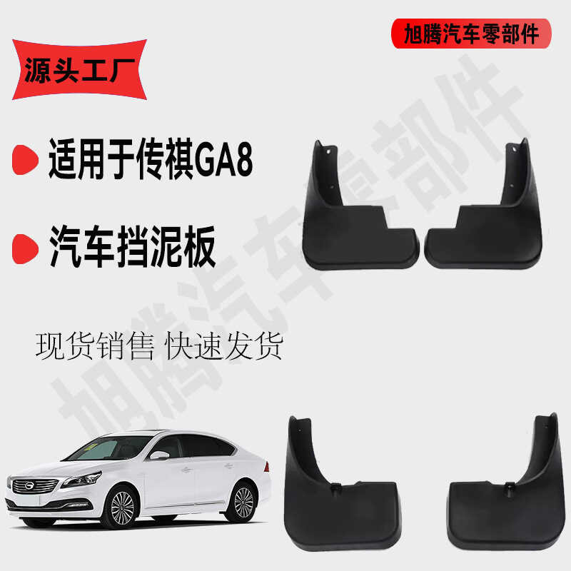 เหมาะสําหรับ Chuanqi GA8 Mudguard ด้านหน้าด้านหลังยาง Mudguard Chuanqi GA8 Mudguard Piwa หนา Antifre