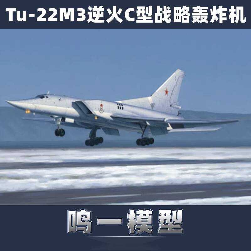 ทรัมเป็ตเตอร์ 01656 1/72 เครื่องบินทิ้งระเบิดยุทธศาสตร์รัสเซีย Tu-22M3 Ryuhaku C-type
