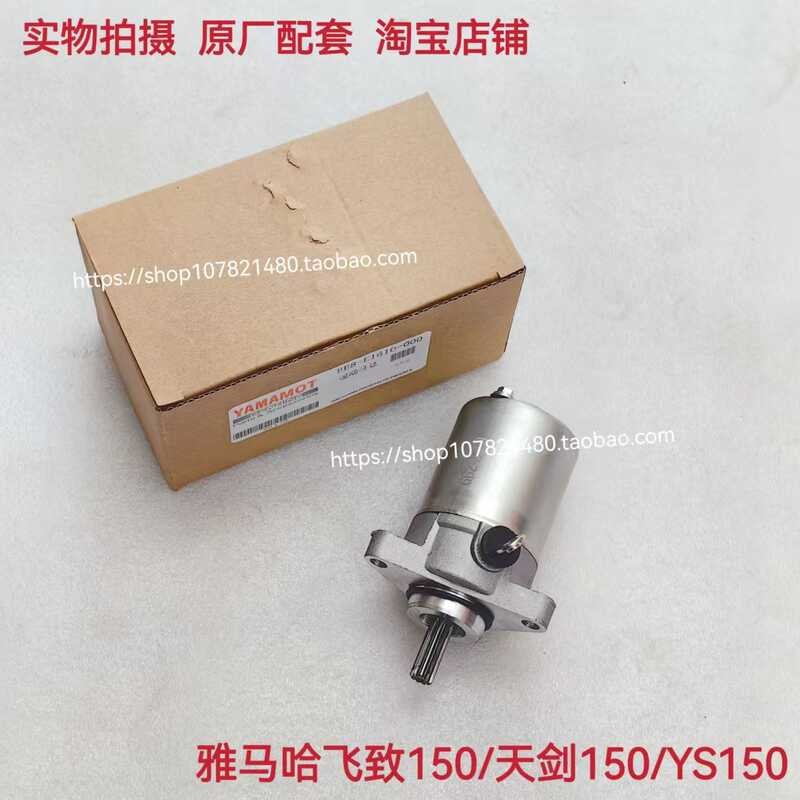 เหมาะสําหรับ Yamaha JYM150-7-8 Flying YS Tianjian YBR150Z มอเตอร์สตาร์ทมอเตอร์สตาร์ท