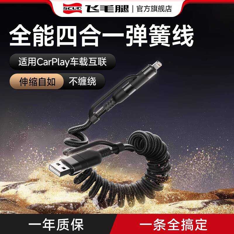 Scud Four-in-One Spring Data Cable เหมาะสําหรับ carplay Car Hicar สายชาร์จเหมาะสําหรับ Apple Mercede