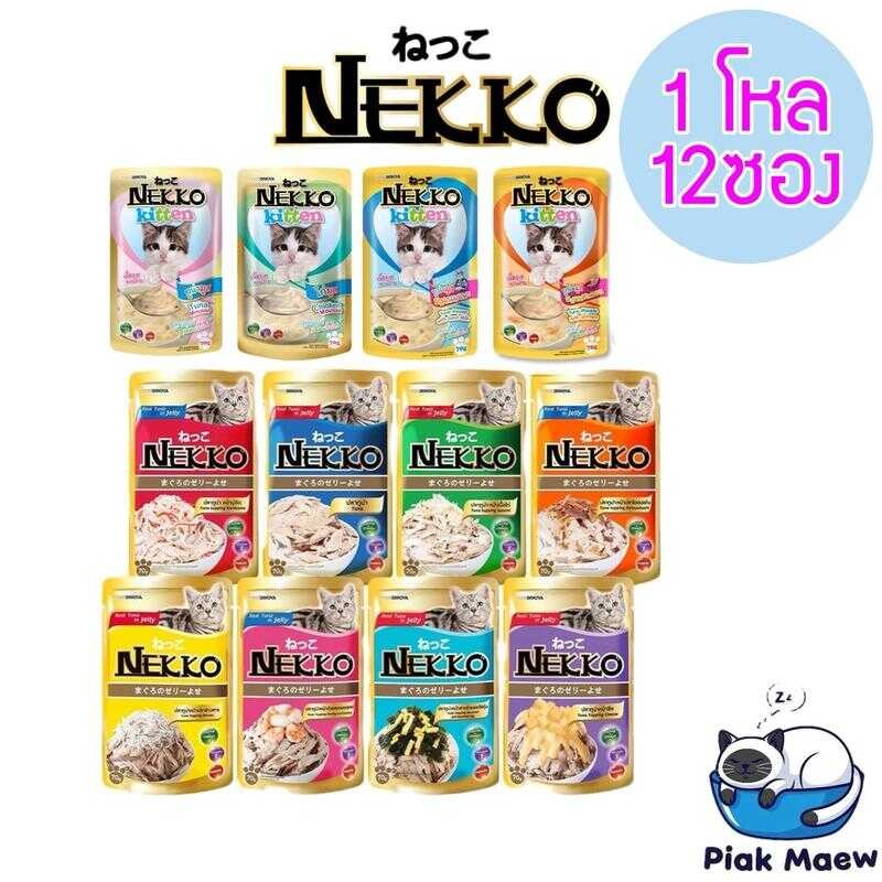 (ยกโหล12ซอง คละรสได้) Nekko อาหารเปียกแมวเด็กและแมวโต B21