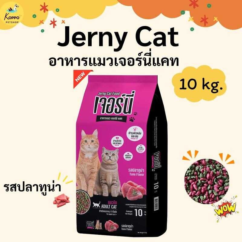 (N/L) อาหารแมว Jerny Cat อาหารแมวเจอร์นี่แคท ขนาด 10 กิโลกรัม 94A
