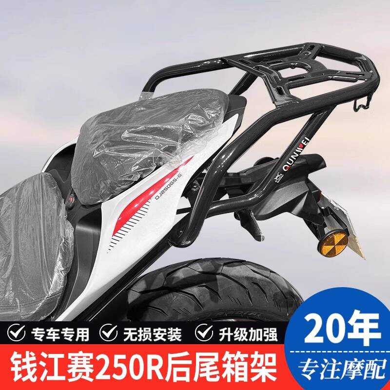 เหมาะสําหรับ Qianjiangsai 250R กรอบด้านหลังไฟท้ายกล่องด้านหลังวงเล็บ QJ250GS-G หางปีกด้านหลังพนักพิง