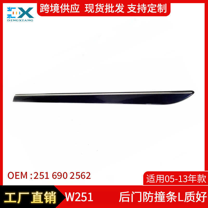 เหมาะสําหรับ 05-13 Mercedes-Benz R-Class W251 ประตูด้านหลังแถบป้องกันการชนกันประตูด้านหลัง Ru2516902