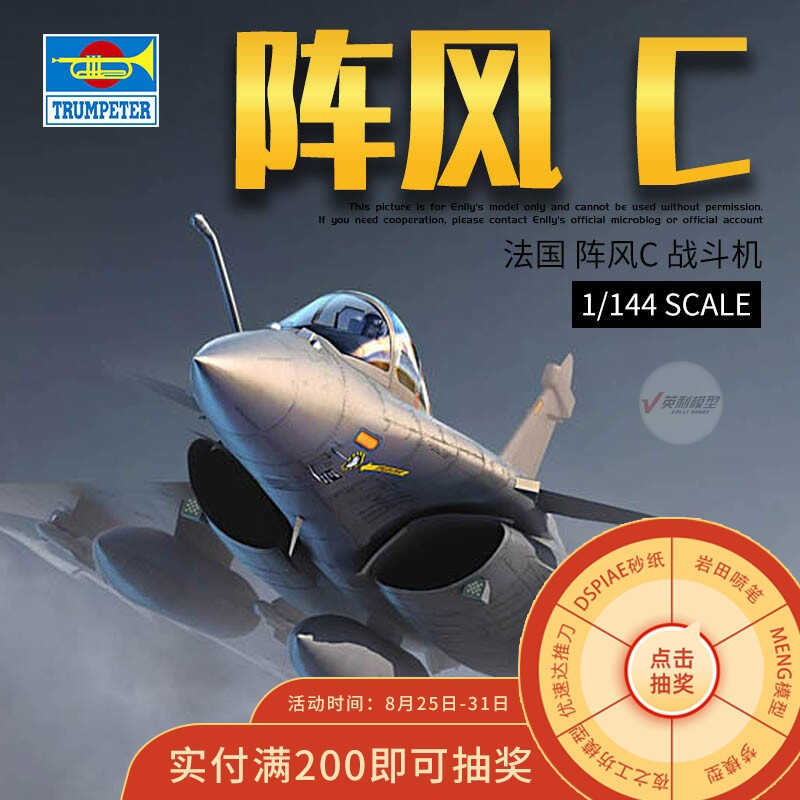 TRUMPETER 03912 1/144 เครื่องบินรบ Rafale C ฝรั่งเศส