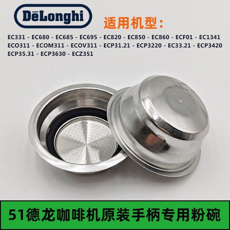 Delong เครื่องชงกาแฟ EC680/685/ECP35.31 ECO311 ผงถ้วยผงชามช่องทางสกัดกรองตาข่าย