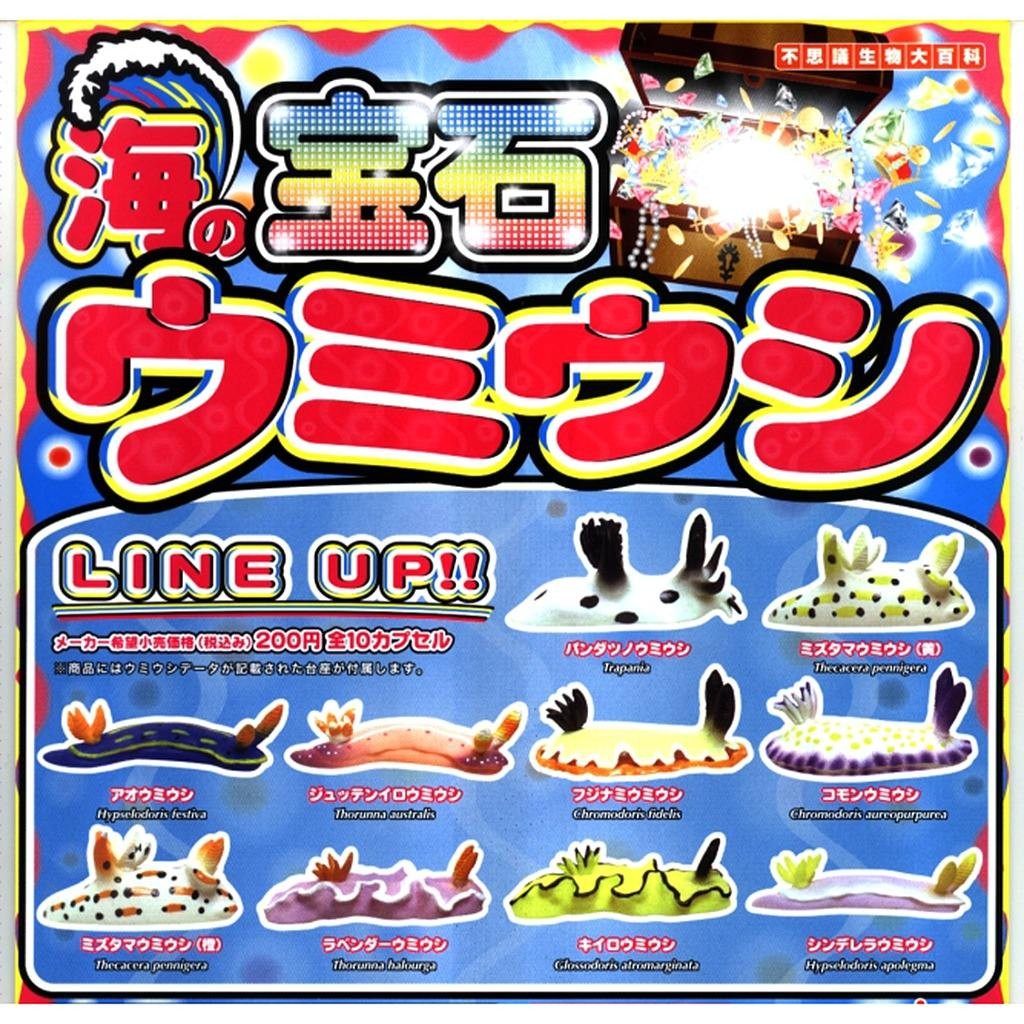 Tomei TOMY ของเล่นแคปซูล YUJIN สารานุกรมสิ่งมีชีวิต Incredible Undersea Gem Sea Slug Sea Kirin Sea R