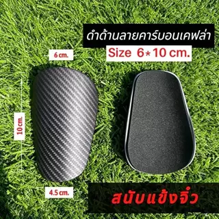 สนับเเข้ง ลายคาร์บอน แผ่นป้องกันเท้าฟุตบอล มีให้เลือก 3 ขนาด สำหรับกีฬาฟุตบอล