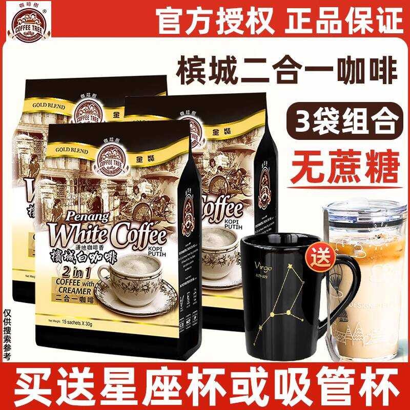 Malaysia Coffee Tree Penang White Coffee ไม่มีน้ําตาลเพิ่มผงกาแฟสําเร็จรูป 2-in-1 15 ชิ้น * 3 ถุง