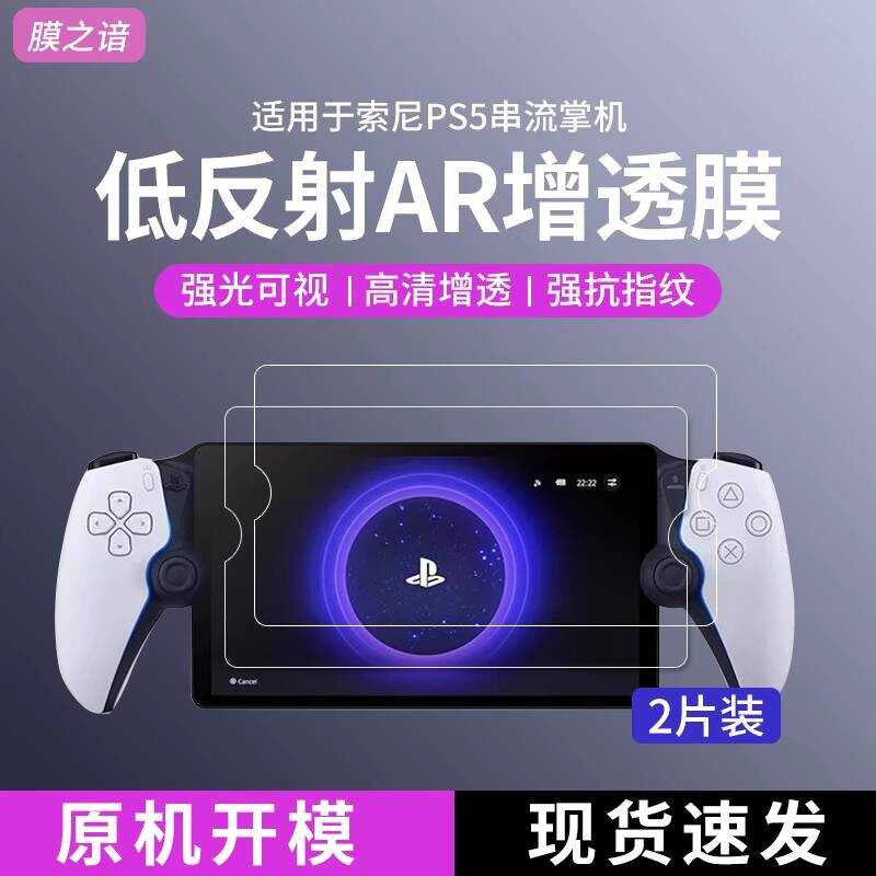 ฟิล์ม Zhizhizhi เหมาะสําหรับ Sony Sony ps Portal AR ฟิล์ม ps5 เพิ่มฟิล์มใส HD Anti-Reflection Series